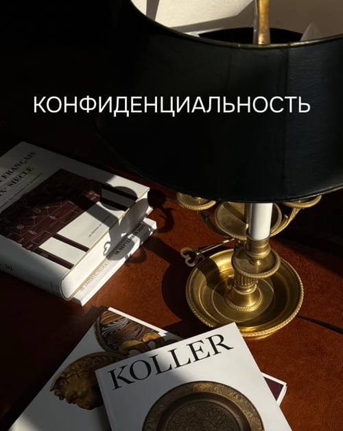 Конфиденциальность